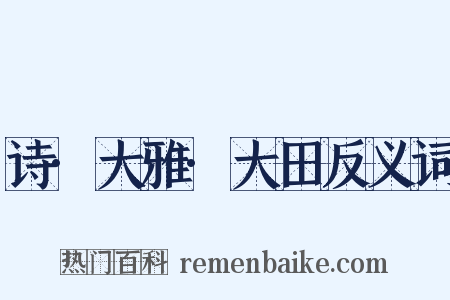 诗·大雅·大田反义词是什么意思的图片